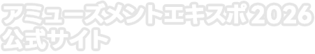 アミューズメントエキスポ2026 公式サイト