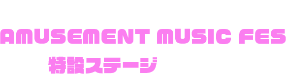 アミューズメントエキスポ2026内の AMUSEMENT MUSIC FES 特設ステージにて開催！