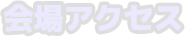 会場アクセス