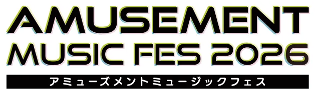 AMUSEMENT MUSIC FES 2026 アミューズメントミュージックフェス