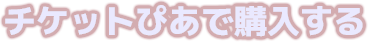 チケットぴあで購入する