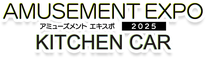 アミューズメントエキスポ 2025 キッチンカー
