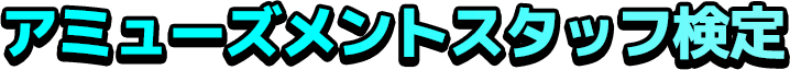 アミューズメントスタップ検定
