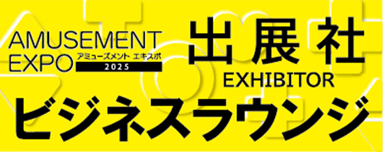 出展社ビジネスラウンジ
