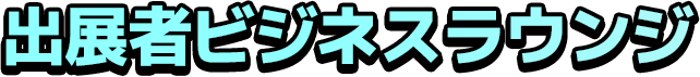 出展社ビジネスラウンジ