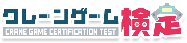 クレーンゲーム検定