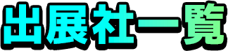 出展社タイトル