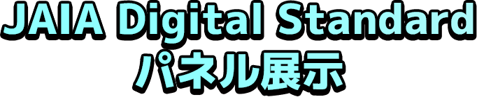 JAIA Digital Standard パネル展示