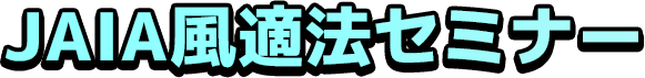 JAIA風適法セミナー