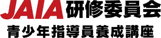 JAIA研修委員会 青少年指導員構成講座