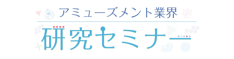 アミューズメント業界研究セミナー