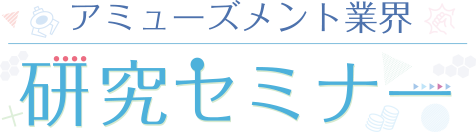 セミナー ロゴ
