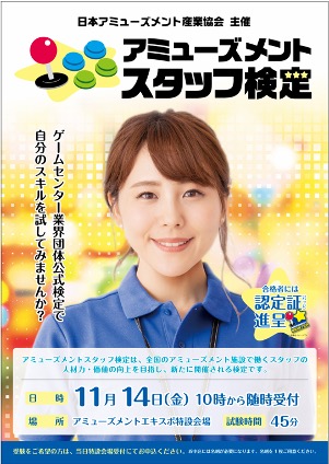 アミューズメントスタッフ検定