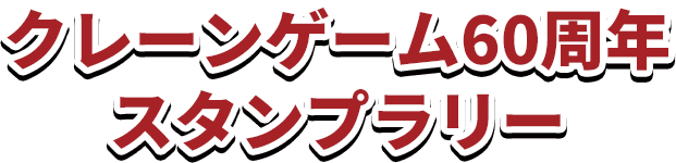 クレーンゲーム60thスタンプラリー
