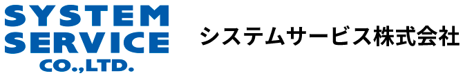 システムサービス株式会社