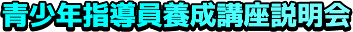 青少年指導員養成講座説明会