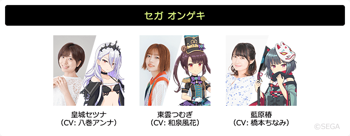 セガ オンゲキ　皇城セツナ（CV:八巻アンナ）,東雲つむぎ（CV:和泉風花）,藍原椿（CV:橋本ちなみ）