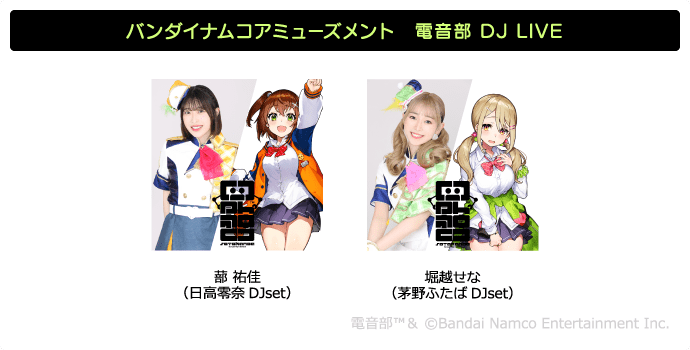 バンダイナムコアミューズメント　電音部 DJ LIVE 蔀 祐佳（日高零奈DJset）,堀越せな（茅野ふたばDJset）