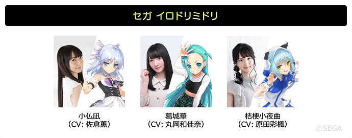 セガ イロドリミドリ　小仏凪（CV:佐倉薫）,葛城華（CV:丸岡和佳奈）,桔梗小夜曲（CV:原田彩楓）