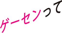 ゲーセンって
