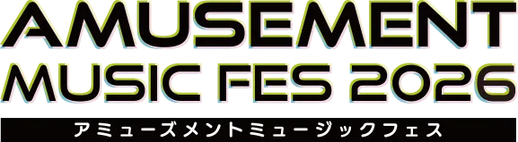 アミューズメントミュージックフェス
