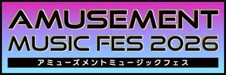 今年も開催！ アミューズメントミュージックフェス2026