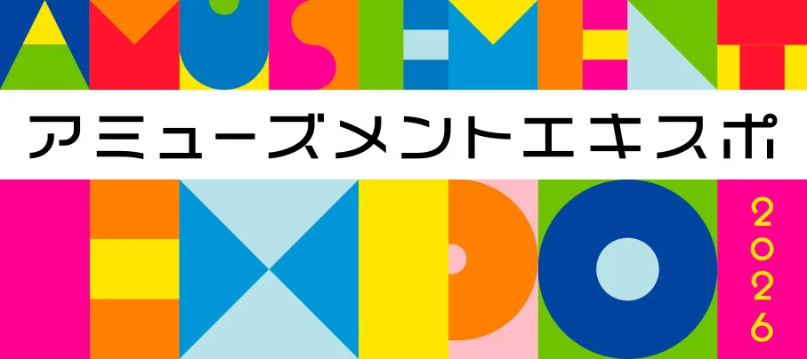 アミューズメントエキスポ 2026
