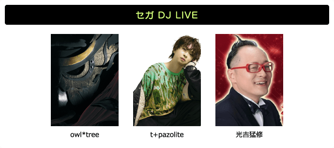 セガ DJ LIVE