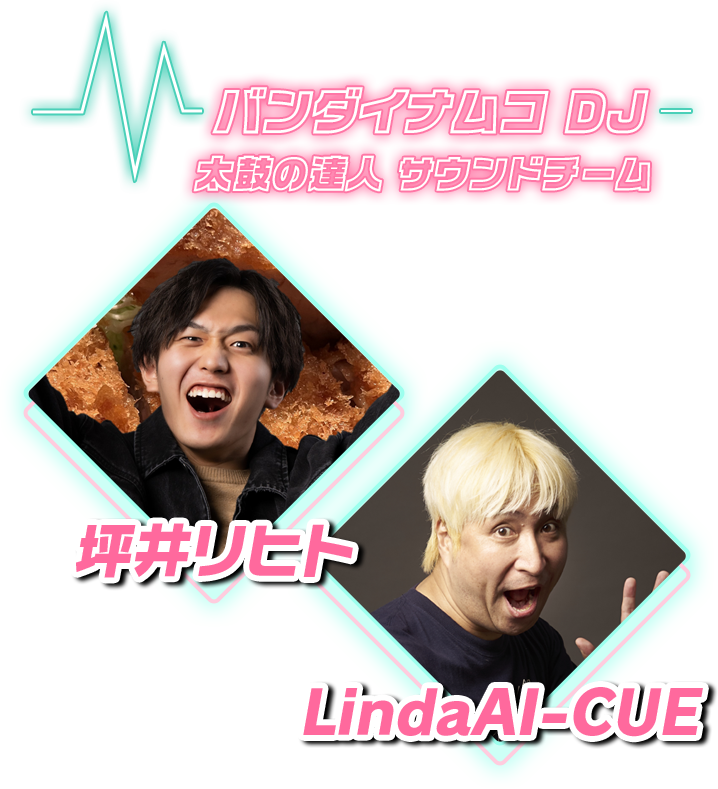 バンダイナムコ DJ 太鼓の達人 サウンドチーム 坪井リヒト, LindaAI-CUE