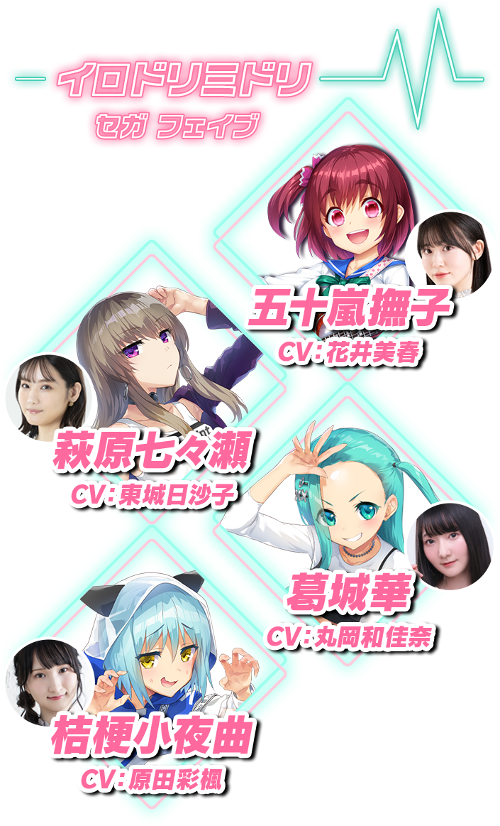 イロドリミドリ セガフェイブ 五十嵐撫子 cv:花井美春, 萩原七々瀬 cv:東城日沙子, 葛城華 cv:丸岡和佳奈, 桔梗小夜曲 cv:原田彩楓