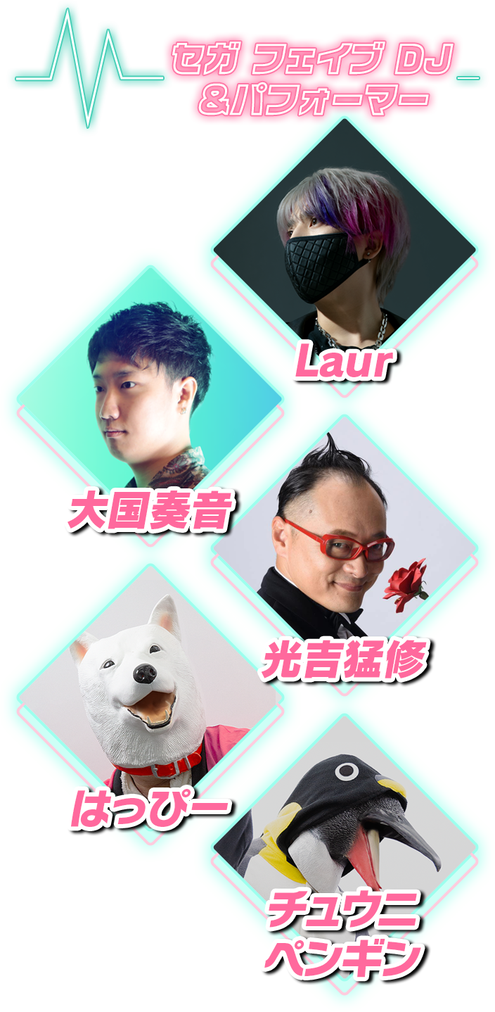 セガフェイブ DJ &パフォーマー Laur, 大国奏音, 光吉猛修, はっぴー, チュウニペンギン