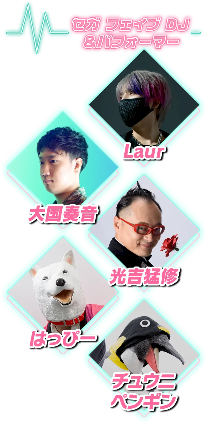 セガフェイブ DJ &パフォーマー Laur, 大国奏音, 光吉猛修, はっぴー, チュウニペンギン